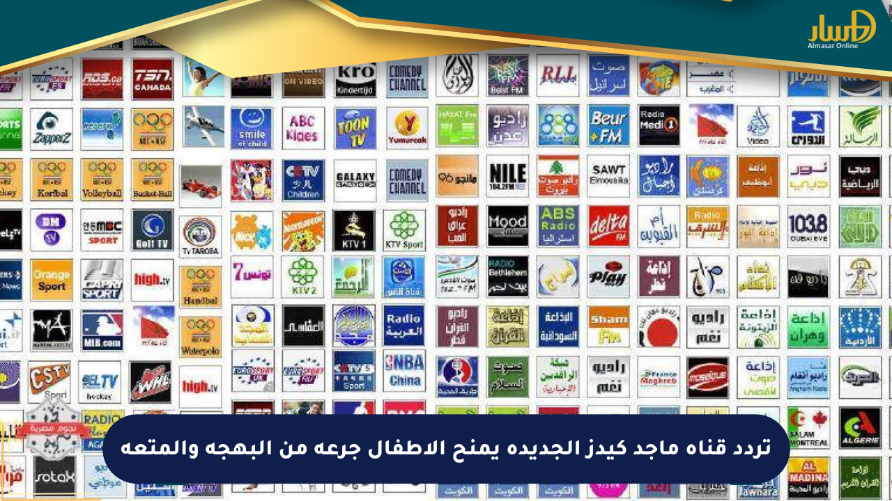تردد قناة ماجد كيدز الجديدة يمنح الأطفال جرعة من البهجة والمتعة